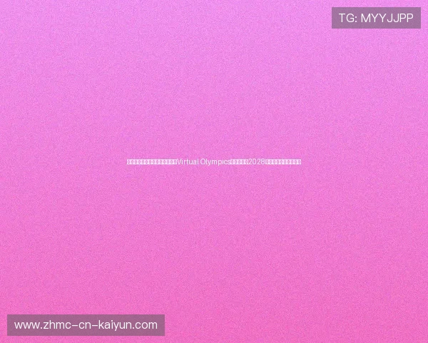 国际奥委会宣布：虚拟运动会（Virtual Olympics）最快将于2028年前成为正式奥运项目